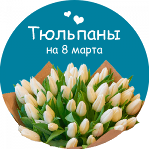 Купить тюльпаны в Корсакове